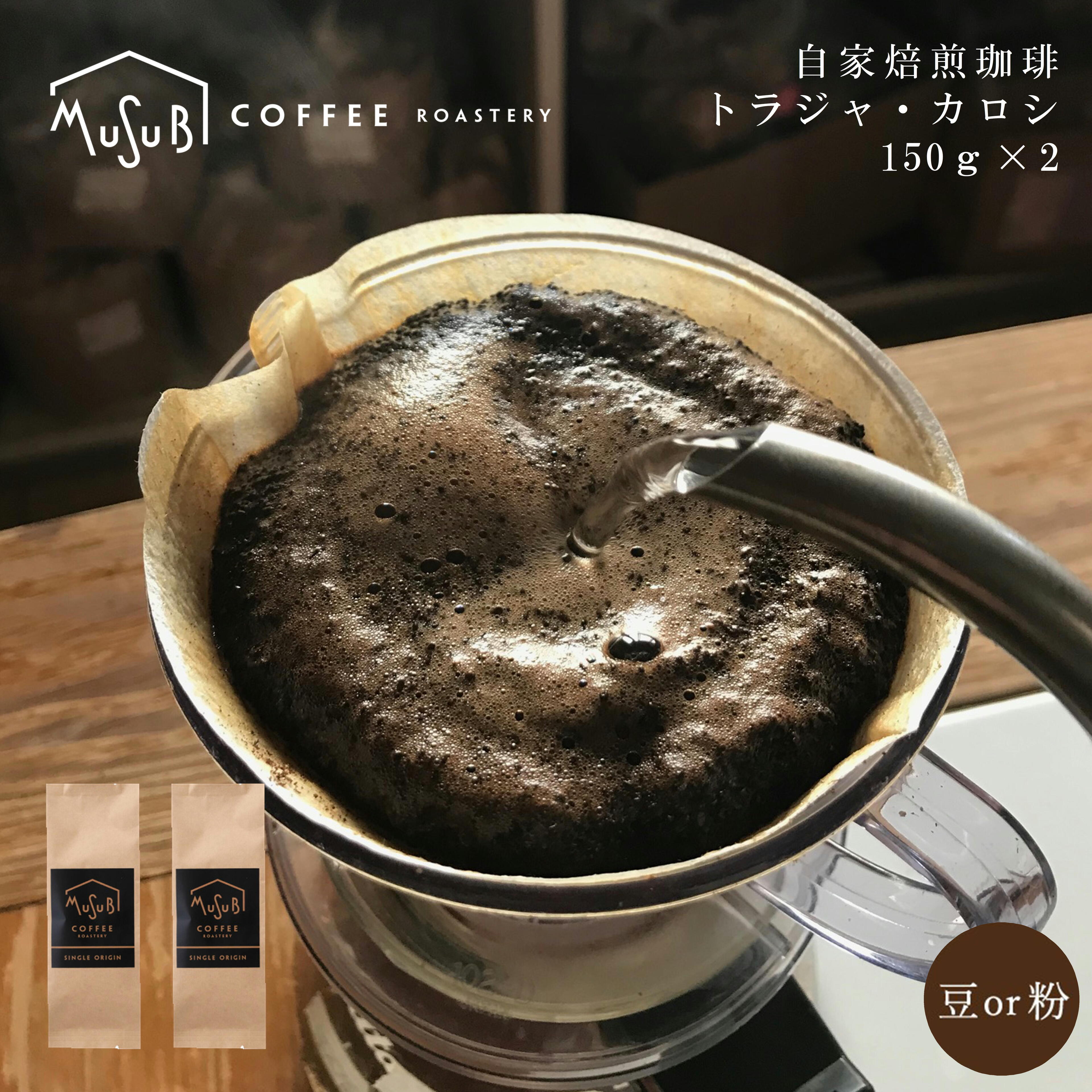 焙煎した日に発送します！自家焙煎 コーヒー 専門店 直火式焙煎機 コーヒー豆 シングル トラジャ・カロシ【シティーロースト 中煎り】150g×2 300g 珈琲 珈琲豆 贅沢 豆 粉 まめ 自家焙煎珈琲 コーヒー粉 お試し (豆か粉を選べます)