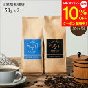 【マラソン10%OFFクーポン】3種類から選べる 自家焙煎珈琲 セット 300g ブレント150g+シングル150g (コロンビア キリマンジャロ グアテマラ)...