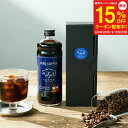 【スーパーセール15%OFF】敬老の日 ギフト アイスコーヒー 自家焙煎 珈琲 無糖 1本 深煎り ギフトボックス リキッドコーヒー コーヒー ギフト プチギフト 1000円 無添加 おしゃれ お礼 お返し 内祝い 手土産 高級 ギフト ボトルコーヒー プレゼント 御中元 コーヒーギフト