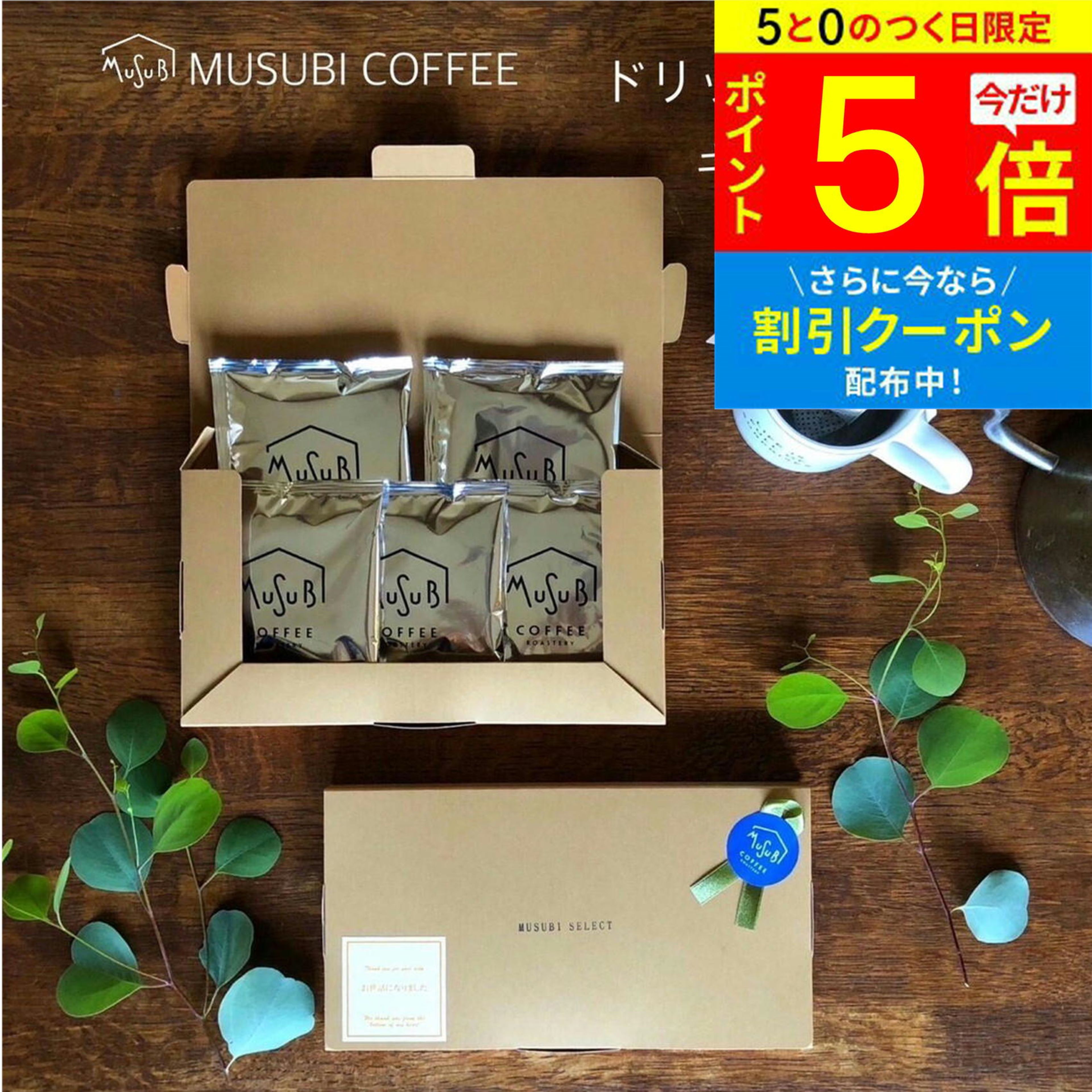 ギフトメッセージ ギフトBOX ドリップコーヒー5P ギフト セット プチギフト 退職 コーヒー ありがとう 感謝 お世話になりました 結婚 出産 内祝 お礼の品 お返し 挨拶 ドリップバッグ ラッピング プレゼント おしゃれ ドリップ 1000円のサムネイル