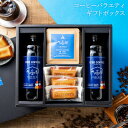 敬老の日 ギフト 送料無料 アイスコーヒー&ドリップコーヒー&フィナンシェ ギフトボックス 無添加 自家焙煎 珈琲 詰合せ セット コーヒーギフト お返し 結婚...