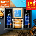 【スーパーセール15%OFF】敬老の日 ギフト 送料無料 アイスコーヒー&ドリップコーヒー&フィナンシェ ギフトボックス 無添加 自家焙煎 珈琲 詰合せ セット コーヒーギフト お返し 結婚 出産 内祝 おしゃれ かわいい 高級 お菓子 プレゼント 父の日 御中元