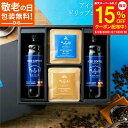 【スーパーセール15%OFF】敬老の日 ギフト 送料無料 コーヒーギフト アイスコーヒー&ドリップコーヒー ギフトボックス入 無添加 珈琲 詰合せ コーヒー セット ドリップバッグ 誕生日 お返し おしゃれ かわいい 高級 プレゼント 5000円 内祝い 父の日 御中元 お歳暮
