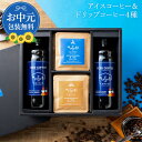 【7/18ポイント10倍】お中元 ギフト 送料無料 コーヒーギフト アイスコーヒー&ドリップコーヒー ギフトボックス入 無添加 珈琲 詰合せ コーヒー セット ...