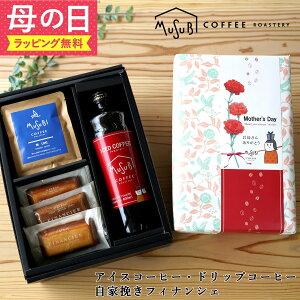 母の日 ギフト プレゼント コーヒー&フィナンシェ ギフト 送料無料 自家焙煎 珈琲 詰め合わせ 手土産 お返しプレゼント 誕生日 ギフト ボックス 手土産 お返し 法事 お中元 父の日 結婚 内祝い お返し