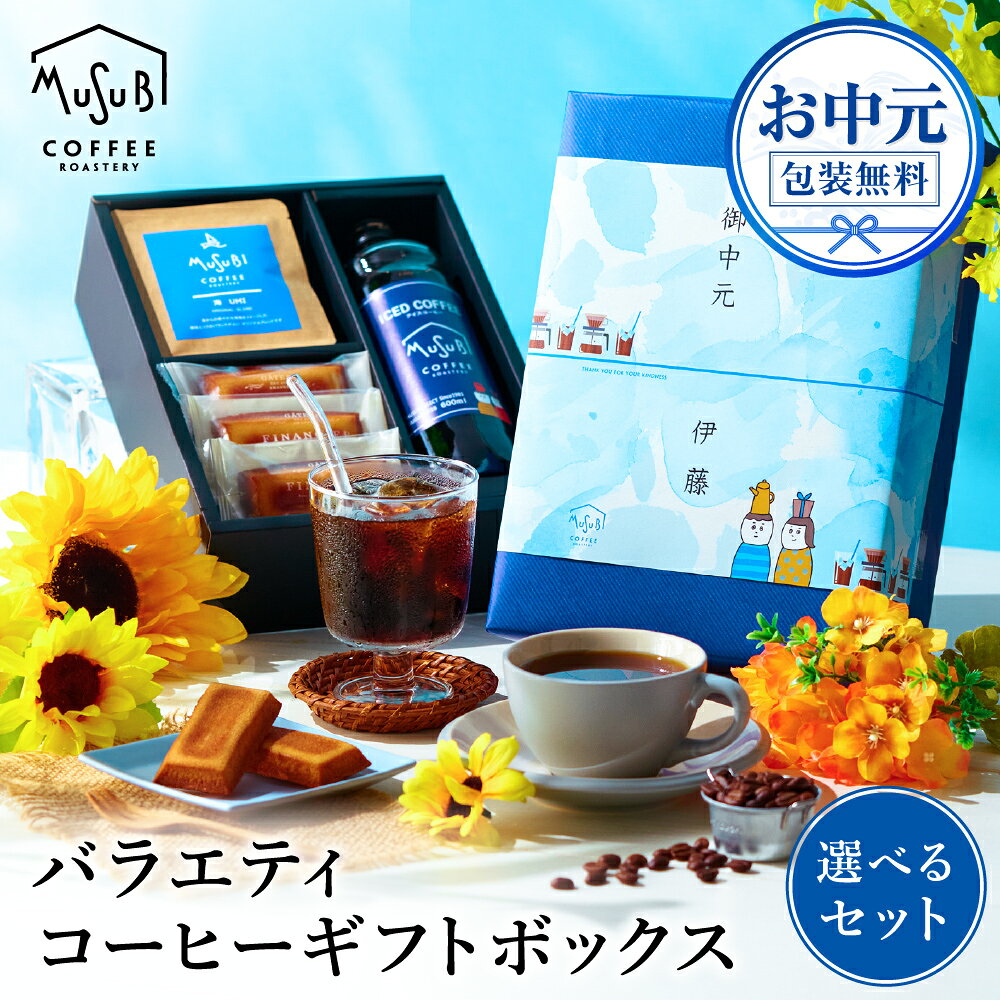 【1日限定P3倍】 お中元 送料無料 コーヒー コーヒーギフト コーヒー&フィナンシェ 珈琲 ドリップ ギフト プレゼント アイスコーヒー ドリップ バッグ インスタント おしゃれ かわいい 高級 お菓子 セット スイーツ 無添加 夏 ギフト 美味しい ドリップコーヒー