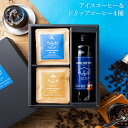 敬老の日 ギフト アイスコーヒー&ドリップコーヒー セット ギフトボックス 無添加 自家焙煎 珈琲 詰め合わせ コーヒーセット ドリップバッグ ギフト おしゃれ...