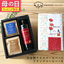 アイスコーヒー（売れ筋ランキング） 母の日 プレゼント ギフト アイスコーヒー＆ドリップコーヒーセット ギフトボックス入り 送料無料 無添加 自家焙煎 珈琲 詰め合わせ コーヒーセット 誕生日 手土産 お返し プレゼント 手土産 内祝い 法事 内祝い 母の日 父の日