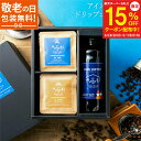 【スーパーセール15%OFF】敬老の日 ギフト アイスコーヒー&ドリップコーヒー セット ギフトボックス 無添加 自家焙煎 珈琲 詰め合わせ コーヒーセット ドリップバッグ ギフト おしゃれ かわいい 高級 手土産 お返し プレゼント 内祝 父の日 御中元 父の日コーヒー