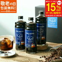【スーパーセール15%OFF】敬老の日 ギフト アイスコーヒー 3本 無糖 ボックス 珈琲 深煎り リキッドコーヒー プレゼント コーヒー セット 無添加 おしゃれ お返し 内祝 高級 詰め合わせ お祝い 美味しい 父の日 御中元 送料無料