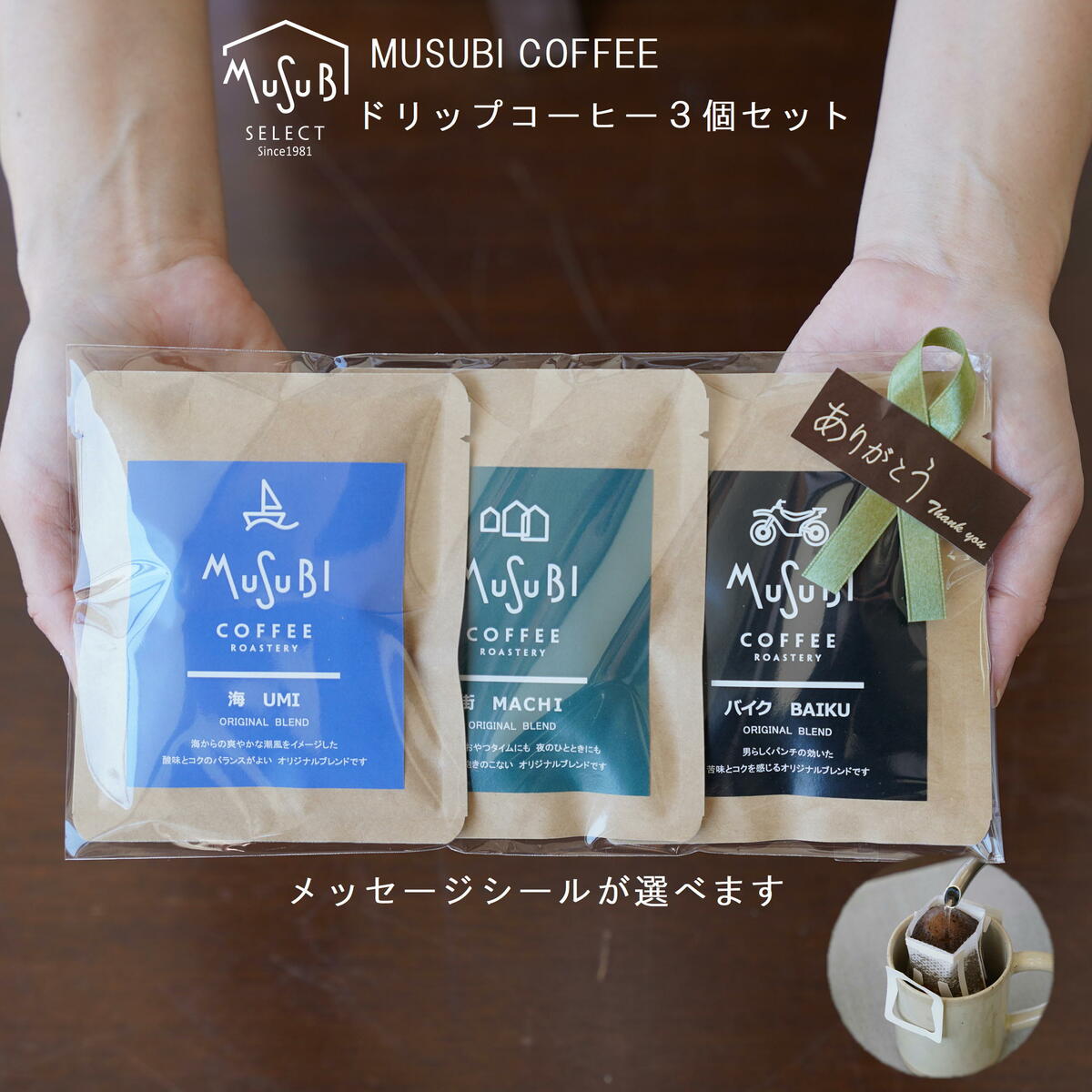 プチギフト ムスビ ドリップコーヒー (海 街 バイク ブレンド セット) 高級 コーヒー 飲み比べ 退職 産休 お礼 お返し ばらまき 挨拶 個包装 ラッピン...