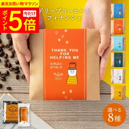 焼き菓子（500円程度） 【お買い物マラソン限定 P5倍!】 プチギフト 退職 ドリップコーヒー＆ フィナンシェ お菓子 個包装 お配り用 産休 異動 お礼 ギフト プレゼント ありがとう お世話になりました お返し 焼き菓子 コーヒー 嬉しい 内祝 ばらまき 小分け 500円 女性 翌日発送