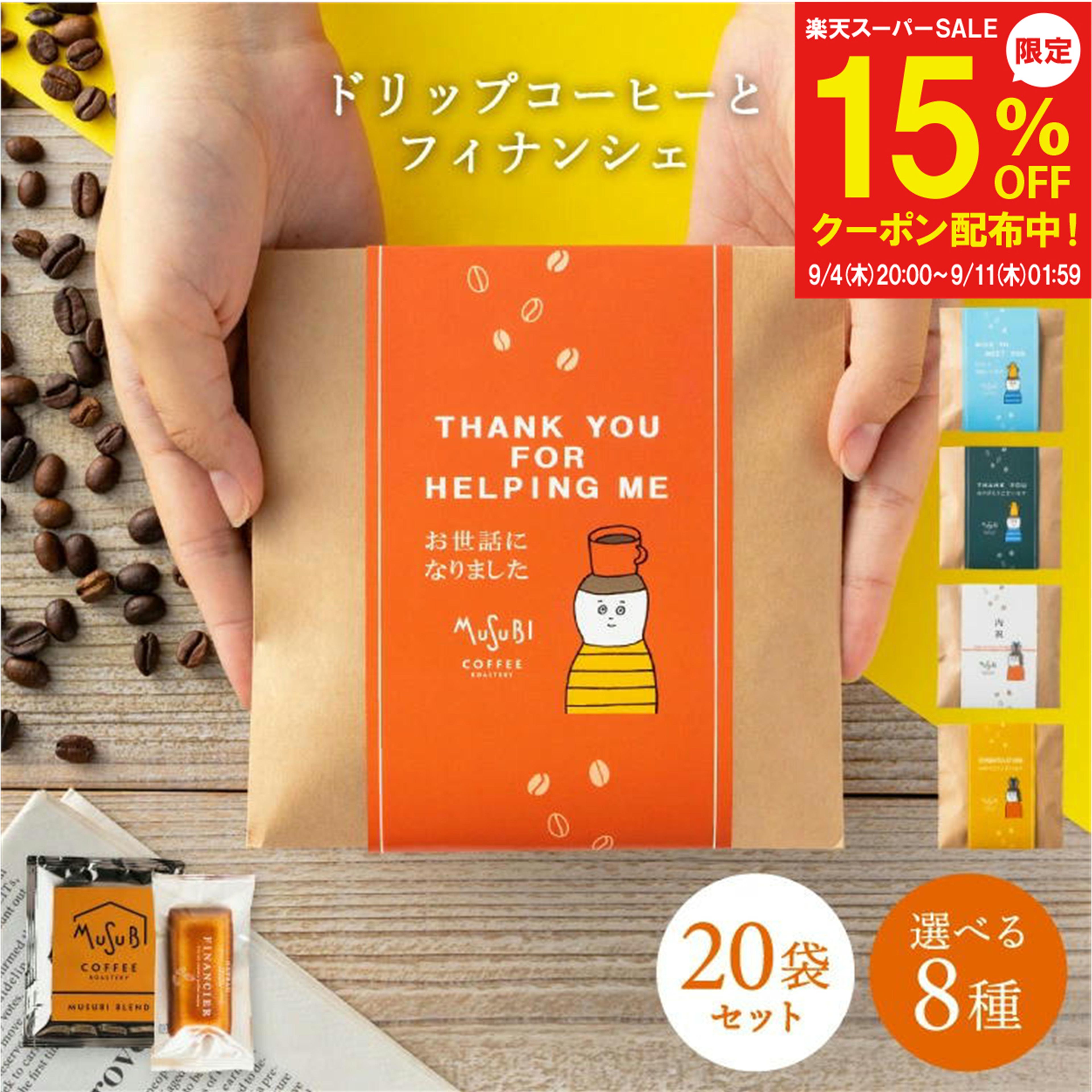 【12/4～15%OFF】メッセージ 選べる プチギフト 退職 お菓子 おしゃれ ドリップコーヒー& ...