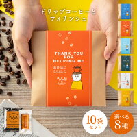 あす楽 プチギフト 退職 おしゃれ お菓子 ドリップコーヒー＆フィナンシェ 10個セ...