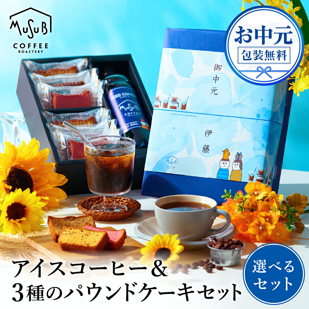 【1日限定P3倍】 暑中見舞い 送料無料 コーヒーギフト アイスコーヒー＆パウンドケーキ ギフトボックス 無添加 自家焙煎 珈琲 焼き菓子 スイーツ コーヒー セット 詰め合わせ 4000円 高級 おしゃれ お礼 お菓子 誕生日 プレゼント 内祝 お返し夏 ギフト お中元