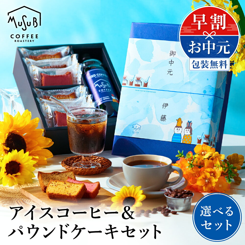 【マラソン10%OFFクーポン】 お中元 送料無料 コーヒーギフト アイスコーヒー＆パ...