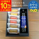 【7/15ポイント5倍】【7/13~15 10%OFF】お中元 ギフト アイスコーヒー&3種の パウンドケーキ ギフト ボックス入 無添加 おしゃれ 焼き菓子 ケーキ 自家焙煎 珈琲 詰め合わせ 3000円 お礼 常温 お菓子 誕生日 コーヒー セット 父の日 御中元 お歳暮
