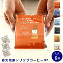 【マラソン最大15%OFF】メッセージ が選べる プチギフト 退職 ばらまき ドリップ コーヒー 3P ありがとう お世話になりました 異動 お礼 感謝 お返し 内祝い プレゼント かわいい ドリップバッグ ギフト 珈琲 個包装 500円 1000円 女性 手土産 男性 おしゃれ