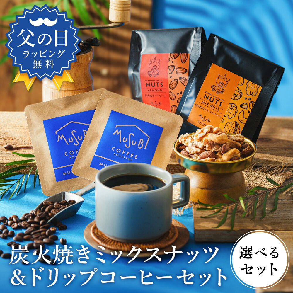 【土.日限定 P3倍】父の日 ギフト 炭火焼き ミックスナッツ & ドリップコーヒーギフト セット コーヒー ブレンド 無塩 珈琲 おしゃれ 詰合せ ドリップバッグ お返し プレゼント 男性 誕生日 感謝 1500円 2000円 3000円 プチギフト退職 おつまみ セット 無添加 送料無料