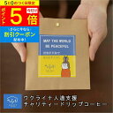 【5/30ポイント5倍】プチギフト ドリップコーヒー ウクライナ 人道支援 チャリティー コーヒー1P コーヒーギフト 大量 プレゼント ばらまき ウクライナ支...