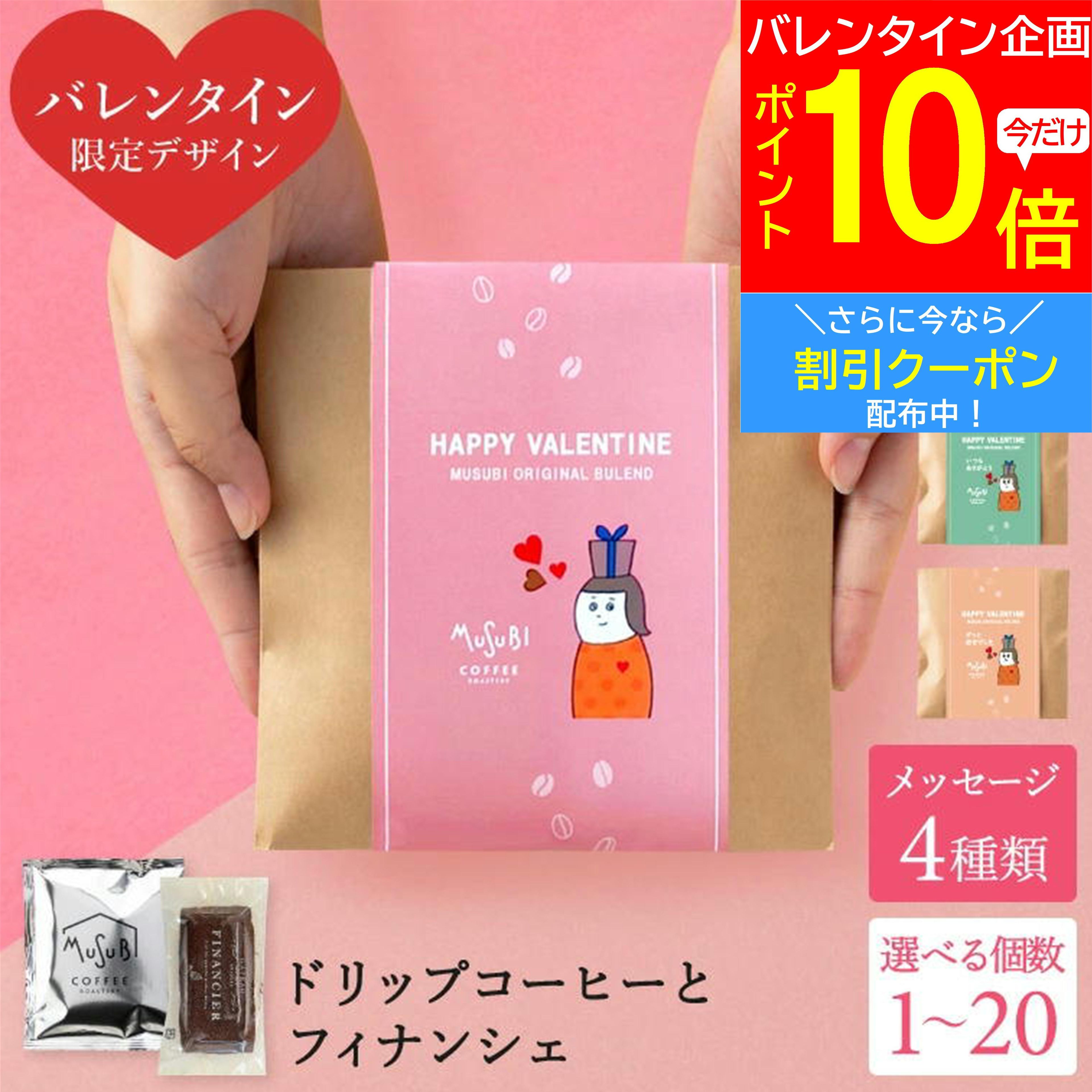 【2/4～お買い物マラソンP10倍】バレンタイン 2025 チョコ プチギフト おしゃれ ドリップコーヒー＆ チョコレート フィナンシェ 1個//5個/10個/20個 ばらまき コーヒー 小分け 職場 会社 お礼 プレゼント かわいい オシャレ 珈琲 ギフト 個包装 義理 チョコ以外 500円のサムネイル