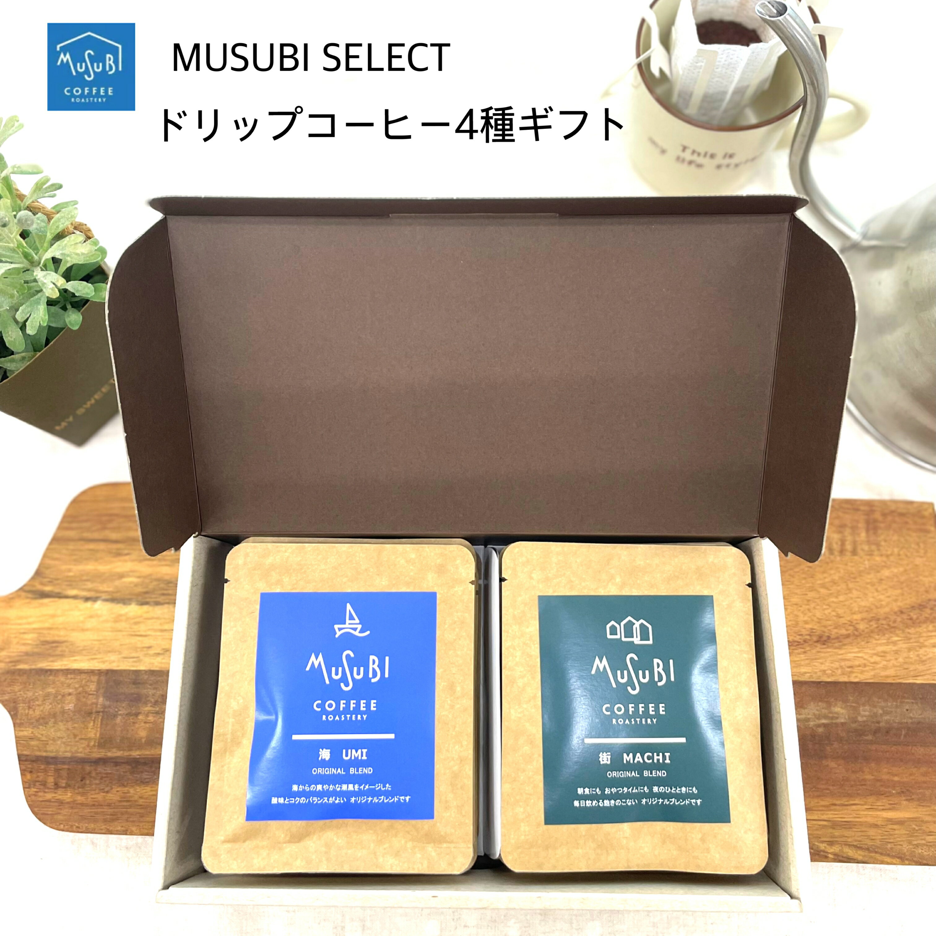 【20日～P10倍】お歳暮 冬ギフト プチギフト 4種のドリップコーヒー 10個セット ギフトボックス入【海 ..