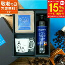 【スーパーセール15%OFF】敬老の日 ギフト アイスコーヒー 無糖 マグカップ ギフトボックス リキッド コーヒー ギフト 珈琲 深煎り 詰め合わせ おしゃれ かわいい お返し 3000円 4000円 ギフトセット 内祝 高級 プレゼント 誕生日 父の日 御中元 送料無料