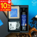 【8/4~マラソン全品10%OFF】お中元 ギフト アイスコーヒー 無糖 マグカップ ギフトボックス リキッド コーヒー ギフト 珈琲 深煎り 詰め合わせ おしゃれ かわいい お返し 3000円 4000円 ギフトセット 内祝 高級 プレゼント 誕生日 父の日 御中元 送料無料