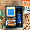【200円OFF】まだ間に合う 敬老の日 ギフト 送料無料 プレゼント コーヒー&フィナンシェセット 自家焙煎 珈琲 ドリップ コーヒー 詰め合わせ アイスコーヒー ドリップバッグ フィナンシェ インスタント おしゃれ かわいい 高級 お菓子 スイーツ 父の日 御中元 お歳暮