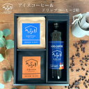 敬老の日 ギフト プレゼント コーヒーギフトコーヒーアイスコーヒー&ドリップコーヒーセット 自家焙煎 珈琲 詰め合わせ 「アイスコーヒー1本 ドリップバッグ2種...