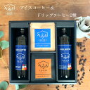 敬老の日 ギフト プレゼント コーヒーギフト コーヒーアイス&ホットギフトセット 自家焙煎 珈琲 ドリップ コーヒー 詰め合わせ 「アイスコーヒー2本 ドリップ...