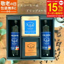 【スーパーセール15%OFF】敬老の日 ギフト プレゼント コーヒーギフト コーヒーアイス&ホットギフトセット 自家焙煎 珈琲 ドリップ コーヒー 詰め合わせ 「アイスコーヒー2本 ドリップバッグ8個」おしゃれ 高級 お菓子 スイーツ 父の日 御中元 お歳暮