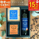 【スーパーセール15%OFF】敬老の日 ギフト プレゼント コーヒーギフトコーヒーアイスコーヒー&ドリップコーヒーセット 自家焙煎 珈琲 詰め合わせ 「アイスコーヒー1本 ドリップバッグ2種各4個」 インスタント おしゃれ 高級 お菓子 父の日 御中元 お歳暮