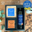 【7/18ポイント10倍】お中元 夏 ギフト プレゼント コーヒーギフトコーヒーアイスコーヒー&ドリップコーヒーセット 自家焙煎 珈琲 詰め合わせ 「アイスコー...