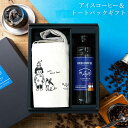 ギフト 送料無料 アイスコーヒー 無糖 トートバッグ ギフトボックス リキッド コーヒー ギフト 珈琲 深煎り おしゃれ かわいい お返し 3000円 4000...