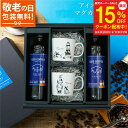 【スーパーセール15%OFF】敬老の日 ギフト アイスコーヒー 無糖 マグカップ ギフトボックス リキッド コーヒー ギフト 珈琲 深煎り 詰め合わせ おしゃれ かわいい お返し 5000円 ギフトセット 内祝 高級 プレゼント 誕生日 父の日 御中元