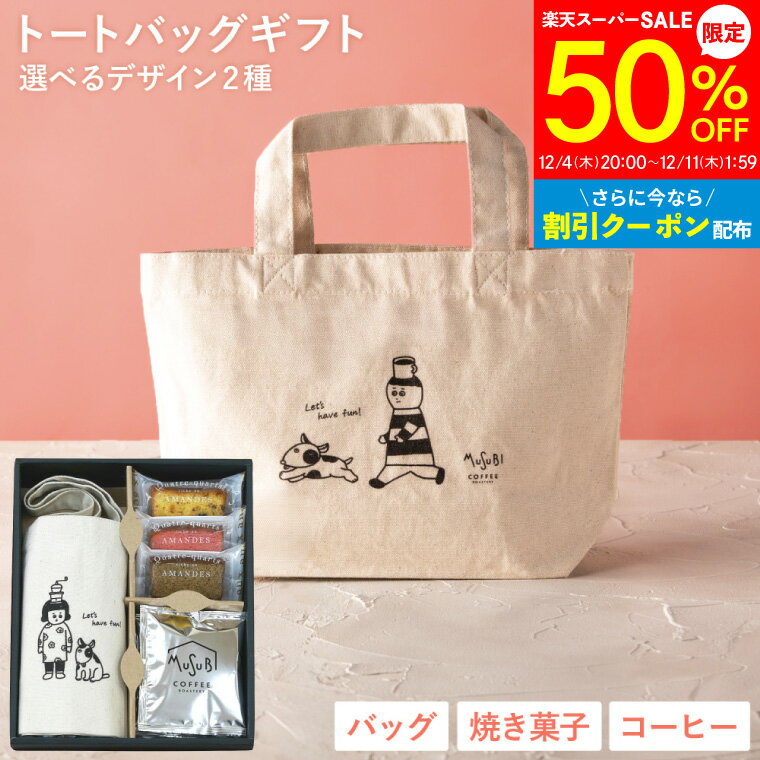 【12/4～50%OFF】お歳暮 冬ギフト トートバック レディース ドリップコーヒーと スイーツ コーヒー 送..