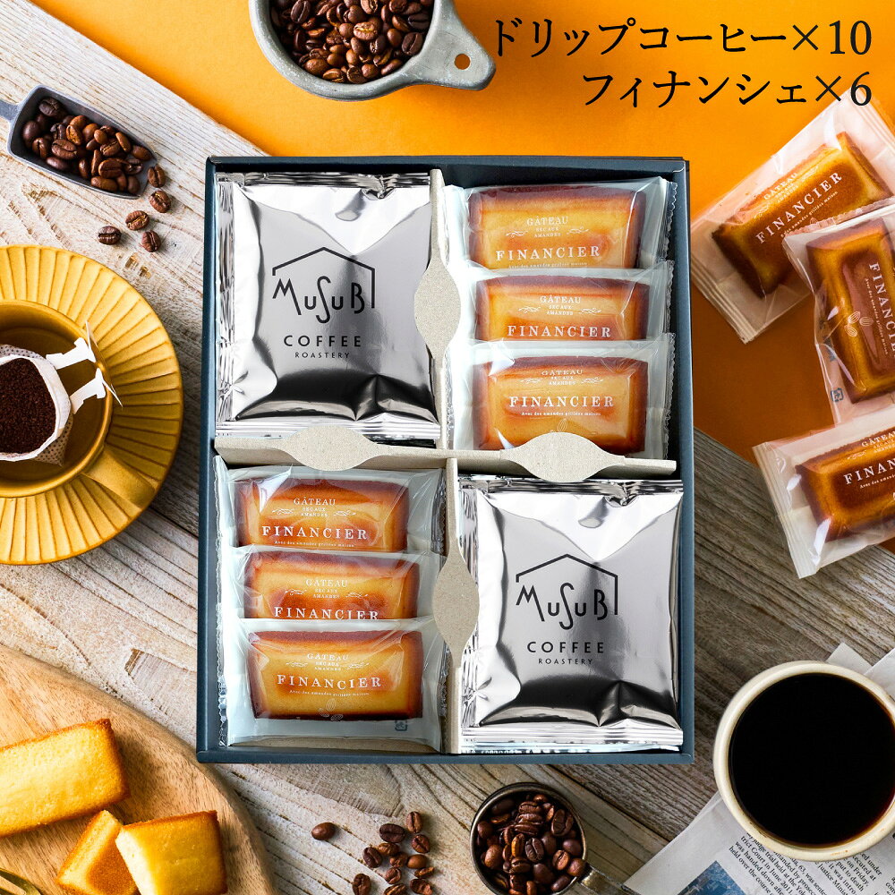 【マラソン10%OFFクーポン】 コーヒーギフト 送料無料 ドリップコーヒー& フィナンシェ セット コーヒー かわいい 珈琲 焼き菓子 ドリップ ドリップバック お返し お礼 誕生日 内祝 お菓子 出産内祝 誕生日 男性 お供え ギフト プレゼント お菓子