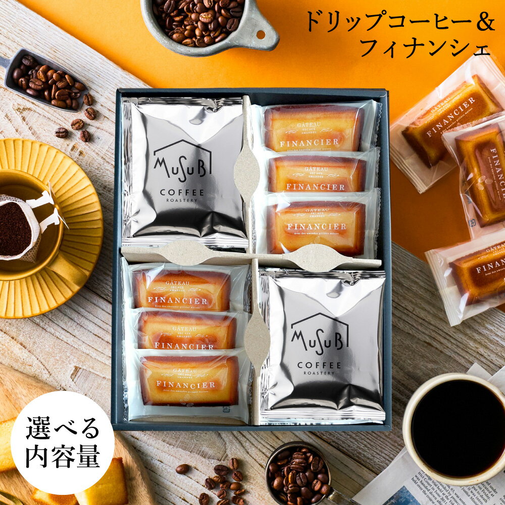 バレンタイン 送料無料 プレゼント ドリップコーヒー&フィナンシェ セット コーヒー かわいい 珈琲 焼き菓子 ドリップ ドリップバック お返し お礼 誕生日 内祝 お菓子 出産内祝い 誕生日 プレゼント 男性