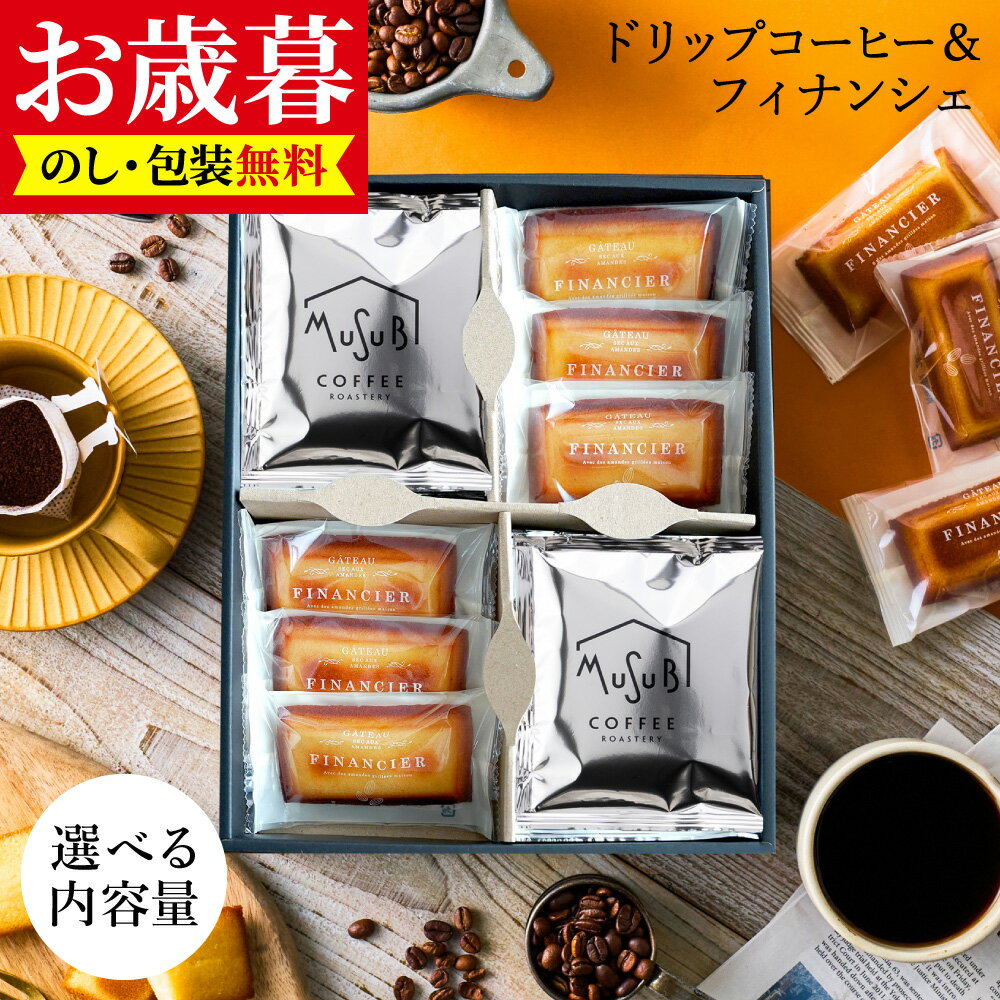 【ブラックフライデーP10＆クーポン】お歳暮 冬ギフト 送料無料 プレゼント ドリップコーヒー&フィナン..