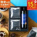 【スーパーセール15%OFF】敬老の日 ギフト アイスコーヒー無糖 ドリップコーヒーギフト セット プレゼント ギフトボックス リキッド コーヒー 珈琲 深煎り 詰め合わせ おしゃれ かわいい お返し 3000円 ギフトセット 父の日 御中元 お歳暮 内祝 高級