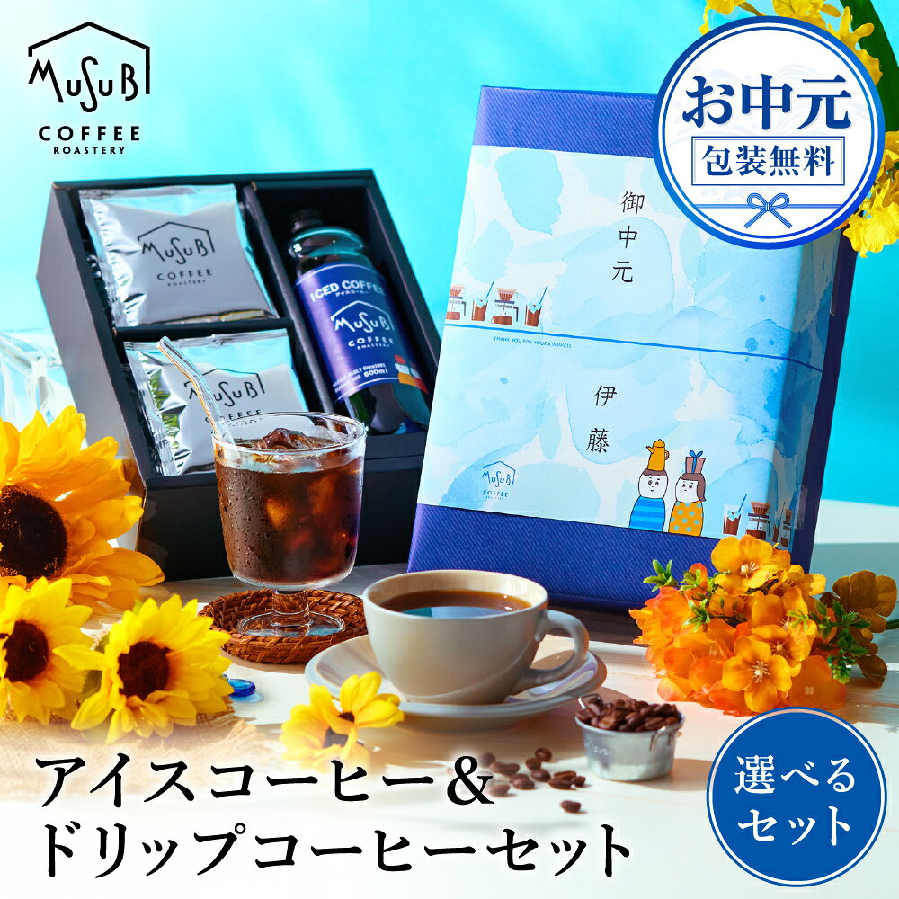 【1日限定P3倍】 暑中見舞い 送料無料 アイスコーヒー 無糖 ドリップコーヒーセット プレゼント ギフトボックス リキッド コーヒー 珈琲 深煎り 詰め合わせ おしゃれ かわいい お返し 3000円 御中元 内祝 高級 コーヒーギフト ムスビコーヒー 夏 ギフト お中元