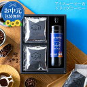 【7/18ポイント10倍】お中元 夏 ギフト アイスコーヒー無糖 ドリップコーヒーギフト セット プレゼント ギフトボックス リキッド コーヒー 珈琲 深煎り ...