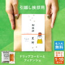 【8/15ポイント5倍】【名入れ可能】引っ越し ご挨拶 ドリップコーヒー& フィナンシェ 1個 5個 10個 ばらまき お菓子 引越し 挨拶 ギフト コーヒー 小分け 粗品 お礼 かわいい 珈琲 個包装 500円 プチギフト 御礼 アパート リフォーム あいさつ回り 贈答