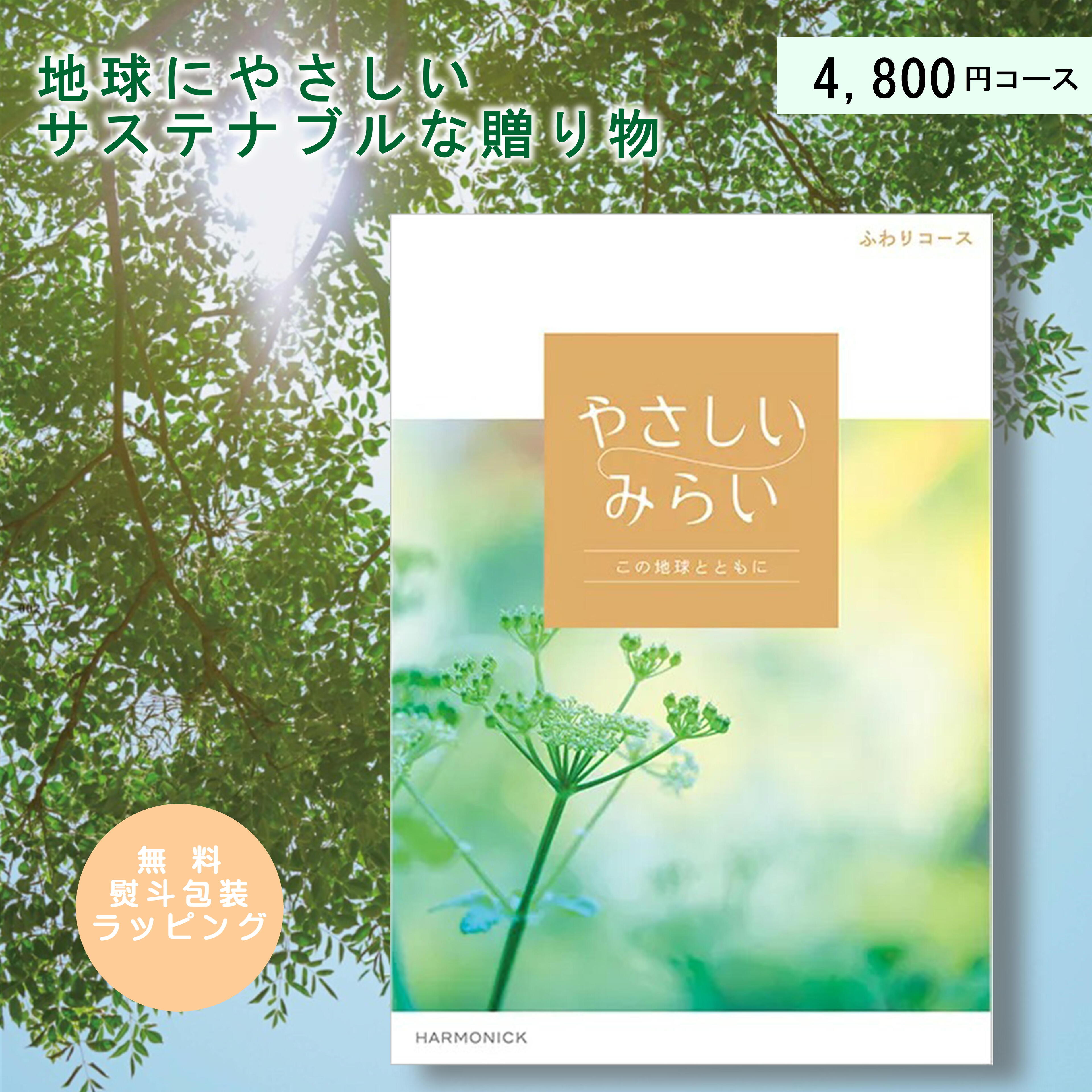 楽天プチギフト ムスビセレクト【5/18限定 P10倍】 カタログギフト 送料無料 やさしいみらい ふわり 4800円コース SDGs オーガニック 女性 結婚祝い 内祝い お祝い 出産祝い 新築祝い 快気祝い お返し 退職祝い おしゃれ プレゼント 贈り物 女性 ギフトカタログ グルメ ハーモニック 大口