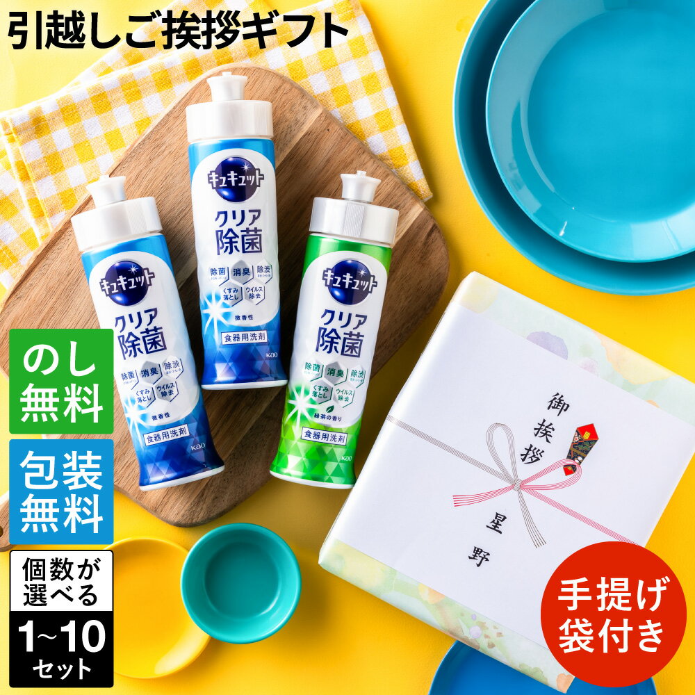 引っ越し 挨拶 粗品 ギフト 手土産 洗剤 花王 キュキュット 3本入 ご挨拶 ギフト 挨拶 回り 戸建て 実用的 引越し 新築 食器用洗剤 新生活 ギフトセット 個包装 大量 工事 近隣 詰め合わせ 1000円 一軒家 クリスマス