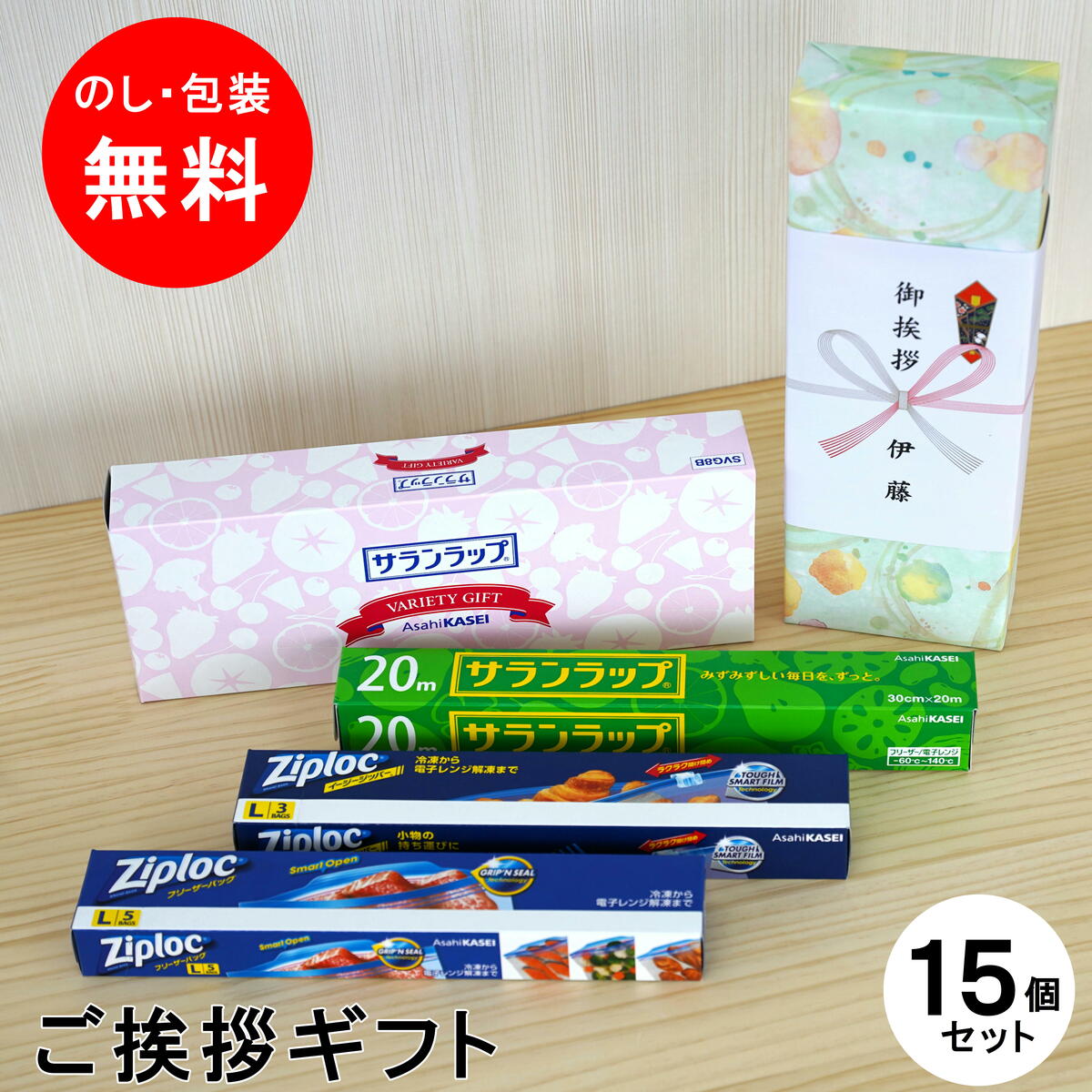 引っ越し 挨拶 粗品 サランラップ バラエティ8 お得な 15個セット 送料無料 ギフト 手土産 ラップ 旭化成 ギフト ご挨拶 のし 熨斗 挨拶回り 引っ越し挨拶 ジップロック 実用的 引越し 新築 御礼 粗品 内祝仏事