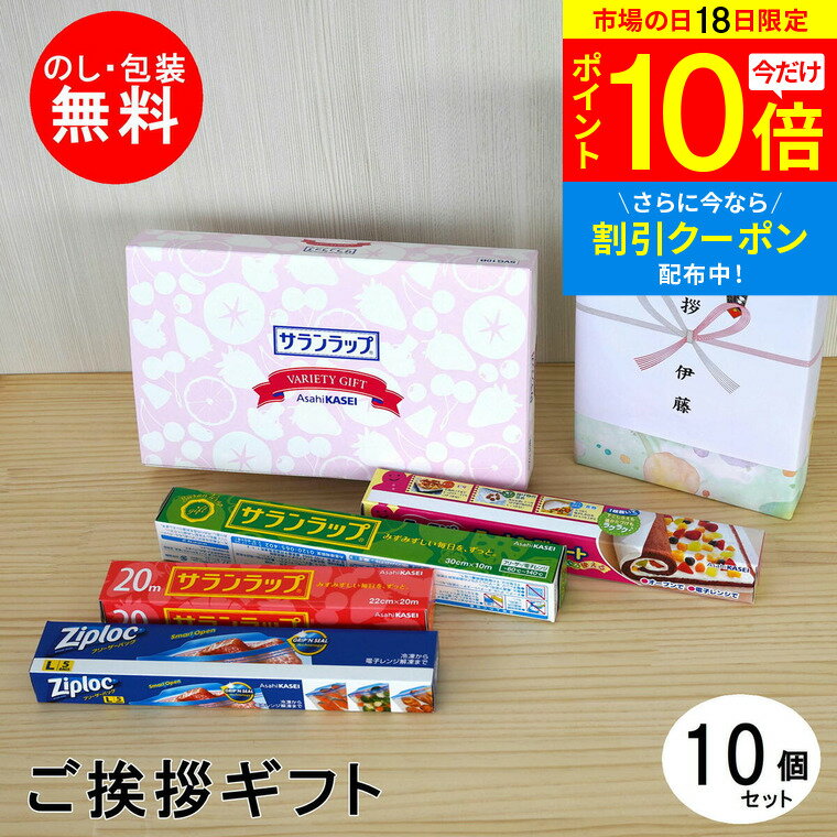 【12/18ポイント10倍＆クーポン】引っ越し 挨拶 粗品 ラップ サランラップ バラエティ10 10個セット 送料無料 旭化成 ギフト ご挨拶 のし 挨拶回り 引っ越し挨拶 近隣 新築 実用的 引越し 工事 挨拶 回り 粗品 内祝い 仏事 御供え 御仏前 御法要 お返しのサムネイル
