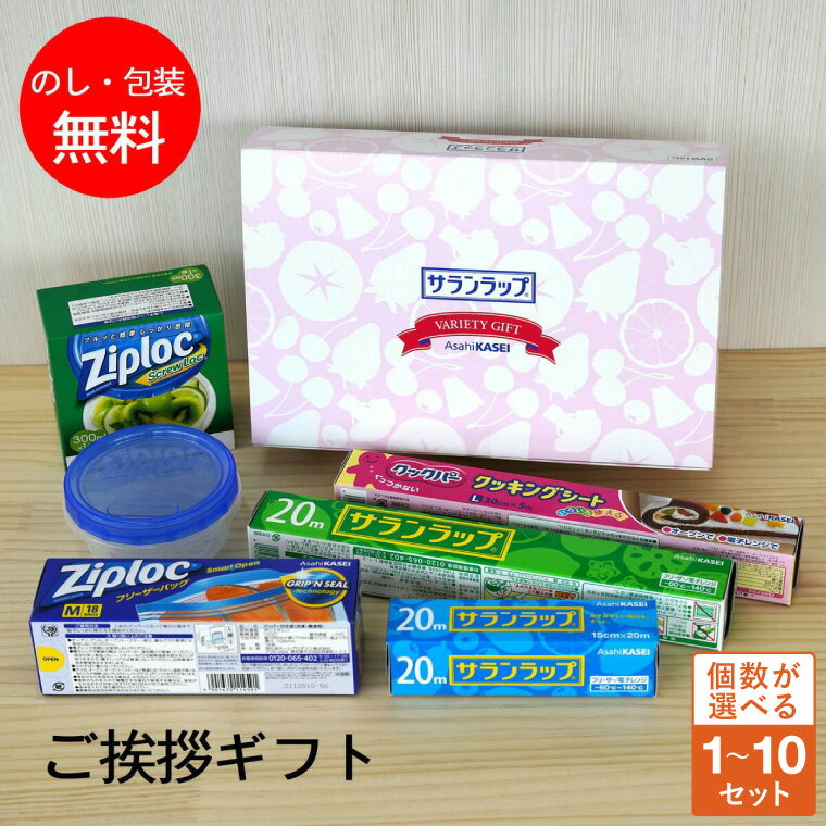 引っ越し 挨拶 粗品 ギフト 旭化成 サランラップバラエティ15 1個 ギフト 手土産 ラップ ご挨拶 のし 熨斗 挨拶回り 引っ越し挨拶 ジップロック 実用的...