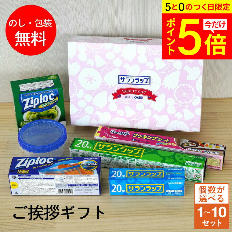 【3/15ポイント5倍＆クーポン】引っ越し 挨拶 粗品 ギフト 旭化成 サランラップバラエティ15 1個 ギフト 手土産 ラップ ご挨拶 のし 熨斗 挨拶回り 引っ越し挨拶 ジップロック 実用的 新築 引越し 挨拶 ギフト 挨拶回り 工事 近所 近隣 内祝 仏事 お返しのサムネイル